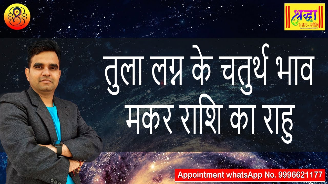 तुला लग्न के 4 थे भाव मकर राशि का राहु | Libra ascendant; Rahu at 4th house in capricorn