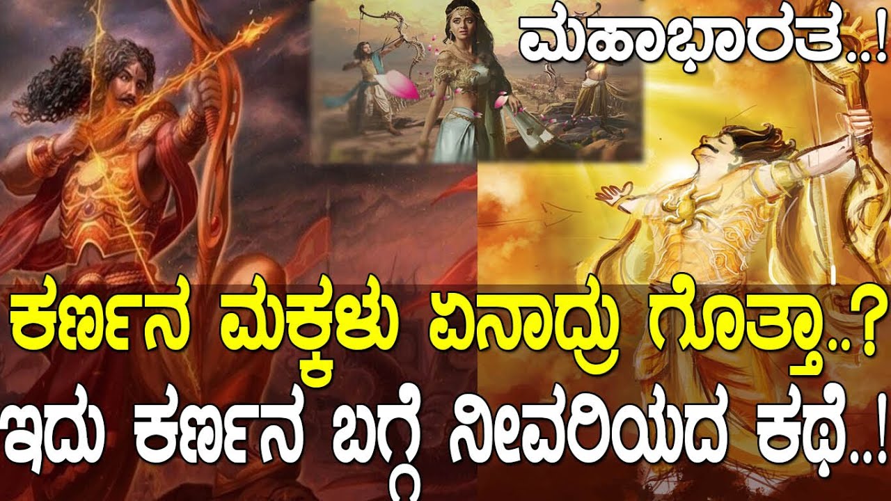 ಕರ್ಣನ ಪತ್ನಿ ಮತ್ತು ಮಕ್ಕಳ ಬಗ್ಗೆ ನಿಮಗೆಷ್ಟು ಗೊತ್ತು.? Family Of Danaveera Karna | Mahabharata Raghavendra