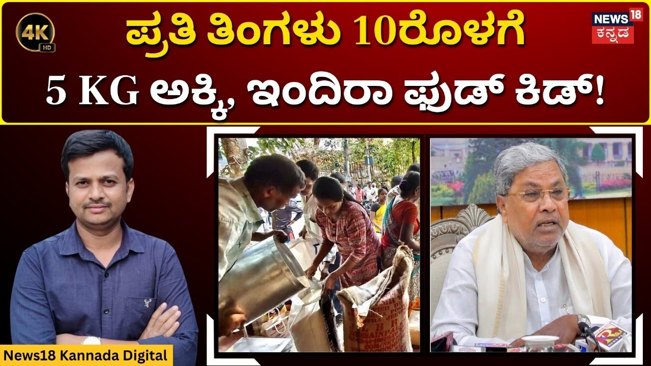 Indira Food Kit Distribution | ಇಂದಿರಾ ಫುಡ್ ಕಿಟ್ ವಿತರಣೆ ಬಗ್ಗೆ ಸಿಎಂ ಸಿದ್ರಾಮಯ್ಯ ಹೇಳಿದ್ದೇನು? | 4K | N18V