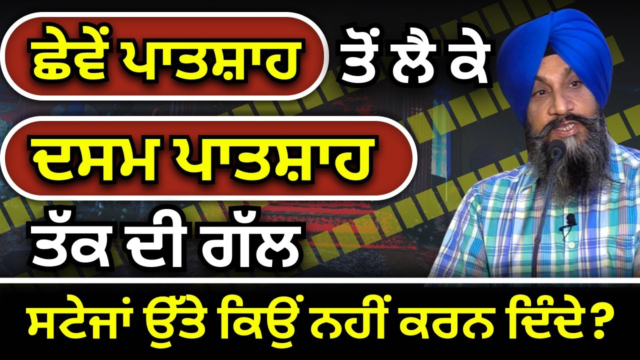ਛੇਵੇਂ ਪਾਤਸ਼ਾਹ ਤੋਂ ਲੈ ਕੇ ਦਸਮ ਪਾਤਸ਼ਾਹ ਤੱਕ ਦੀ ਗੱਲ ਸਟੇਜਾਂ ਉੱਤੇ ਕਿਉਂ ਨਹੀਂ ਕਰਨ...Dr.Sukhpreet Singh Udhoke