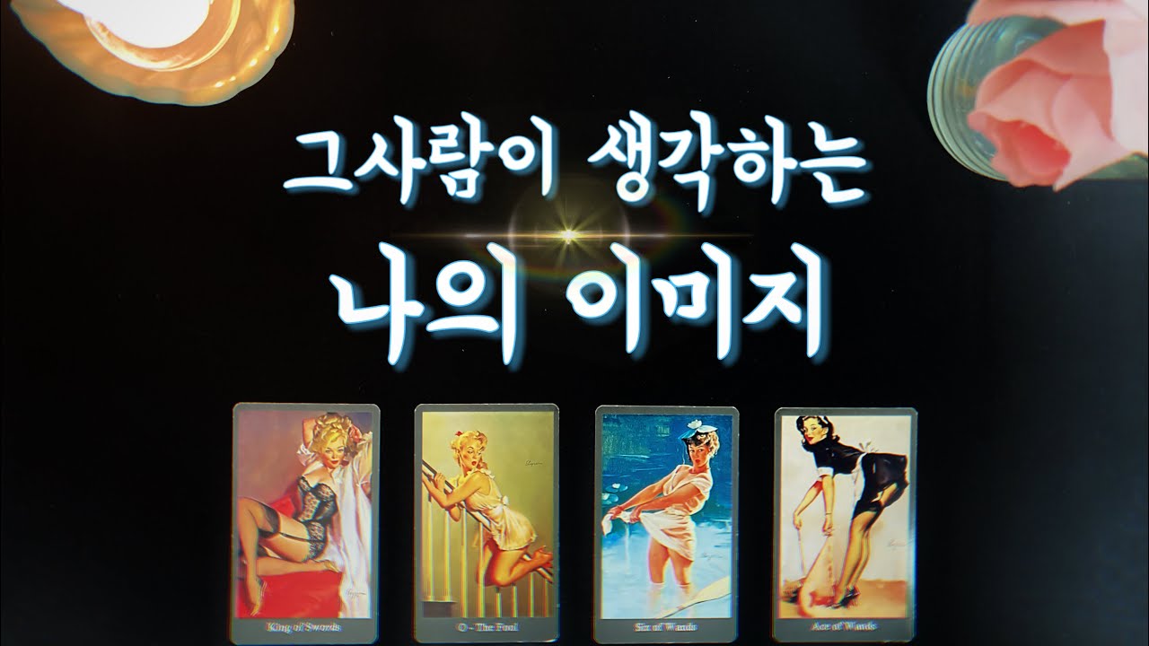 【속마음타로】 그사람은 나를 어떤 사람으로 생각하고 있을까?🌟My image that you feel 썸,짝사랑,커플,재회tarot