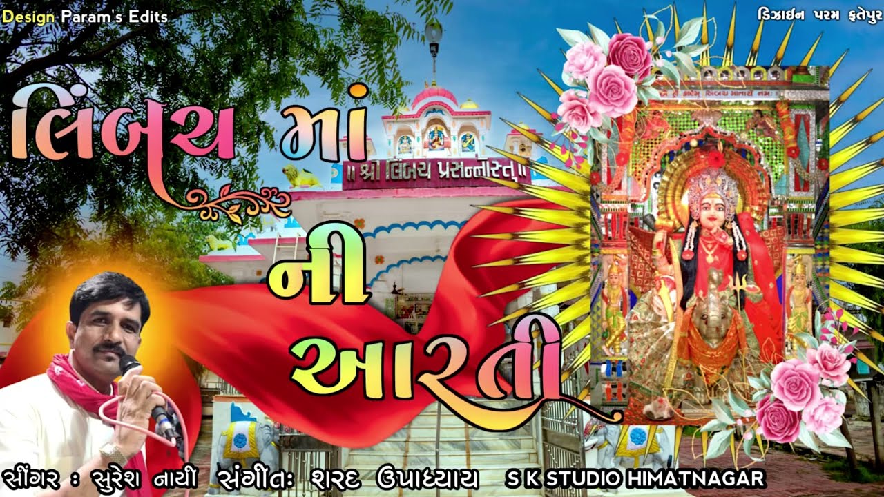 LIMBACH MA NI AARTI || JAY JAY LIBACHMA || SURESH NAYI