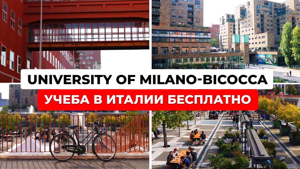 Учеба в Италии БЕСПЛАТНО! Как поступить в Бикокка и получить стипендию 8000€