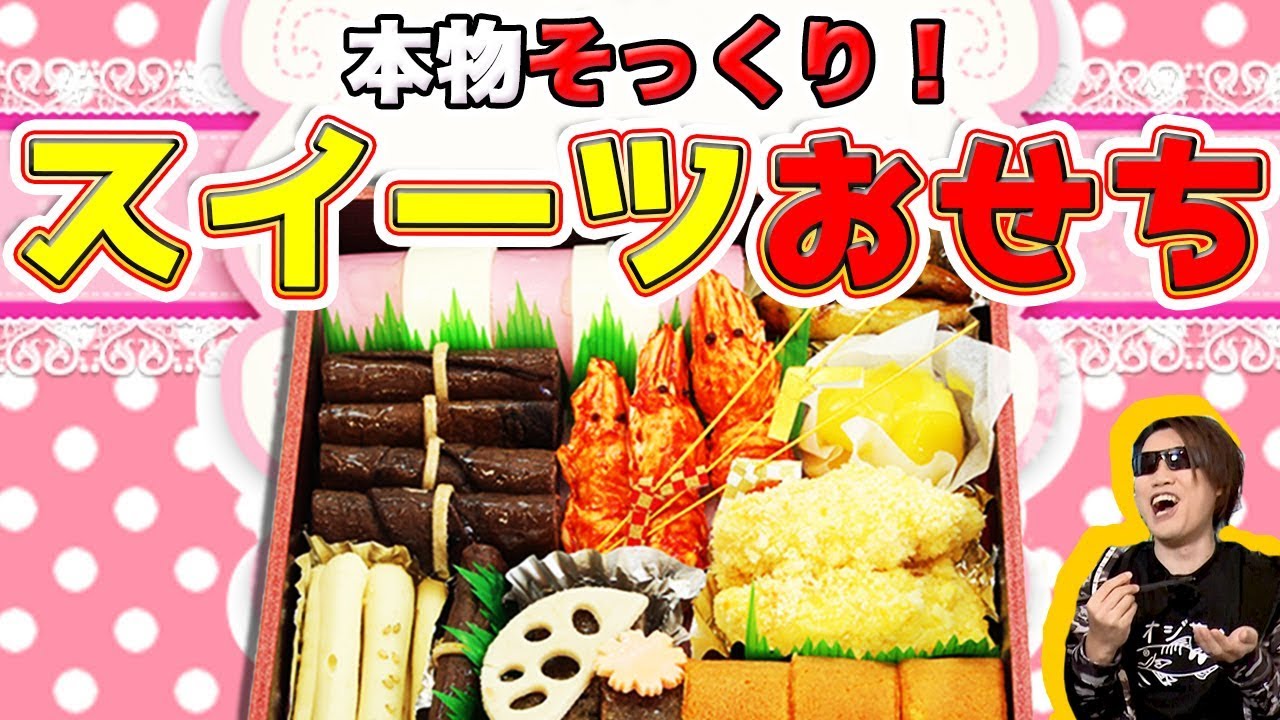 【スイーツおせち】まるで本物！？スイーツおせち食べてみた！！【MSSP/M.S.S Project】