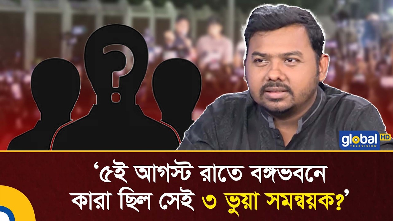 ৫ই আগস্ট রাতে বঙ্গভবনে কারা ছিল সেই ৩ 'ভুয়া সমন্বয়ক'?: সারোয়ার তুষার | Global TV Digital
