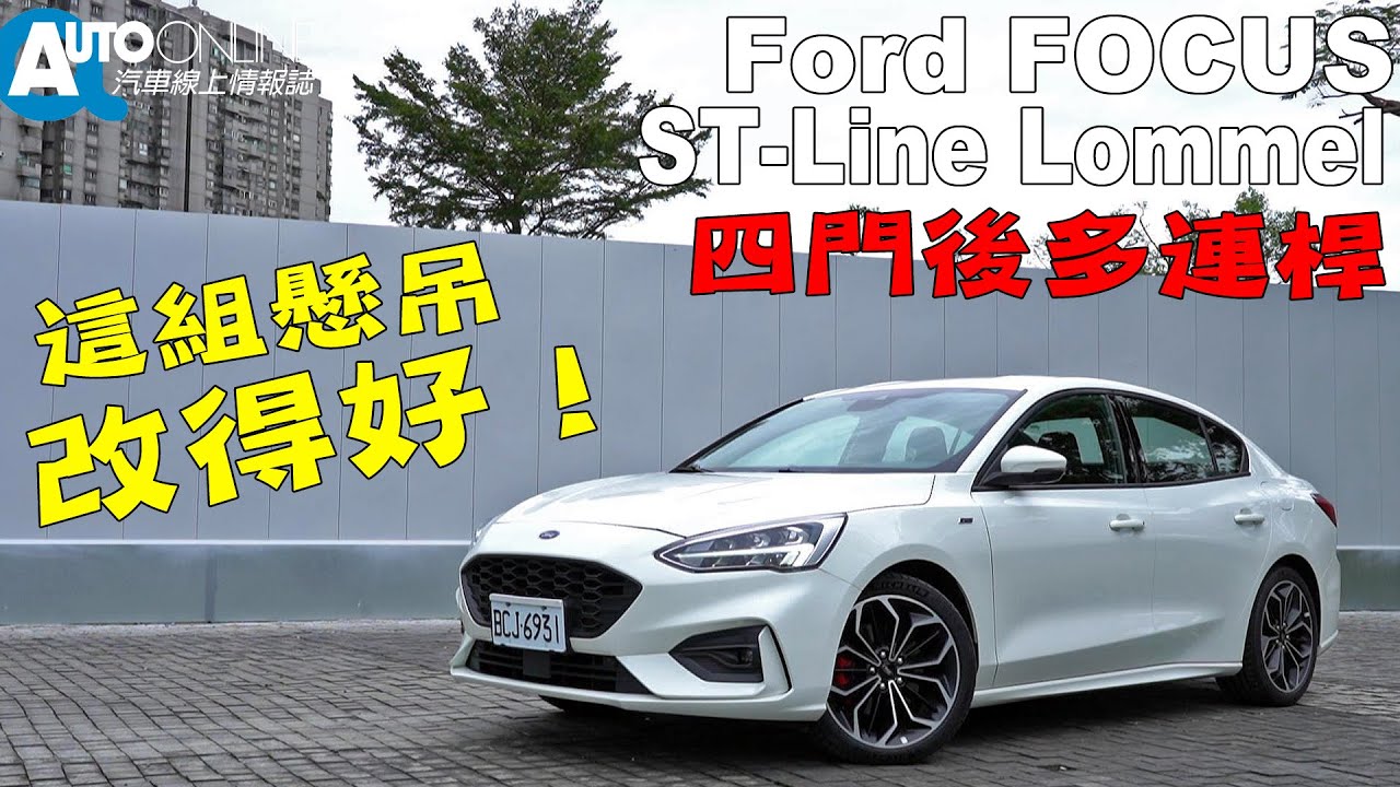 這組懸吊，改得好！Ford FOCUS ST Line Lommel 四門版【Auto Online 汽車線上 試駕影片】