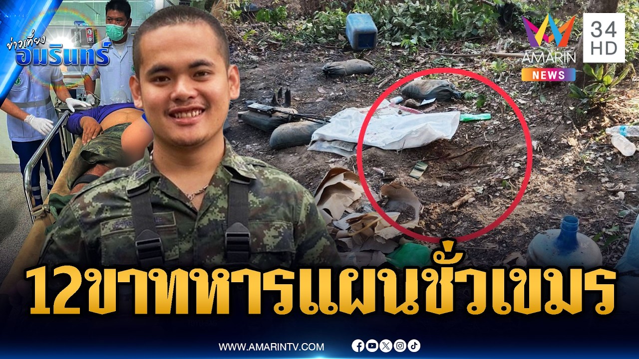 แค้นใจทหารเหยียบทุ่นระเบิดเขมรเสียขาที่ 12 | ข่าวเที่ยงอมรินทร์ | 12 ก.พ. 69