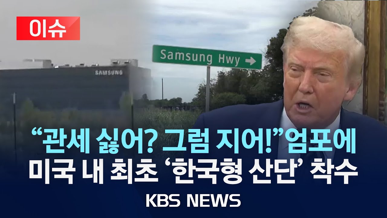 [이슈] 관세 피해 미국으로…텍사스에 첫 한국형 산업단지/2025년 8월 30일(토)/KBS