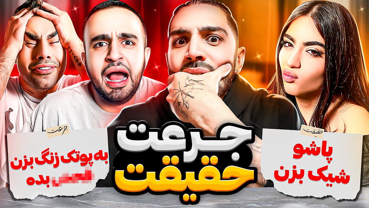 جرأت یا حقیقت سخت🤣TRUTH or DARE🔥