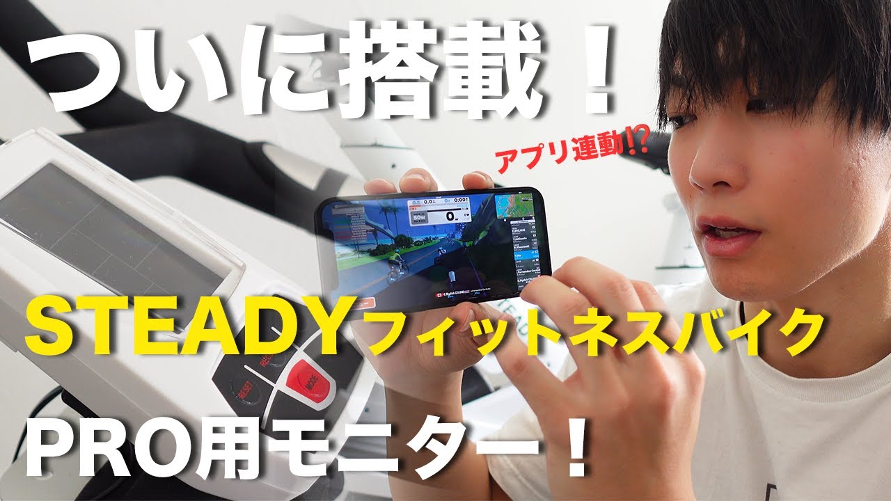 Steadyスピンバイクプロ用モニターの紹介！