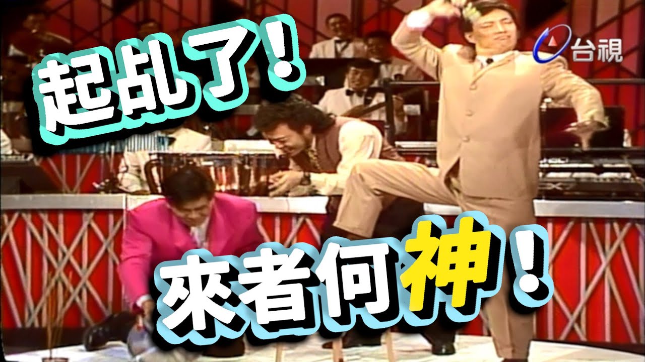 費玉清起乩 來者何神｜龍兄虎弟