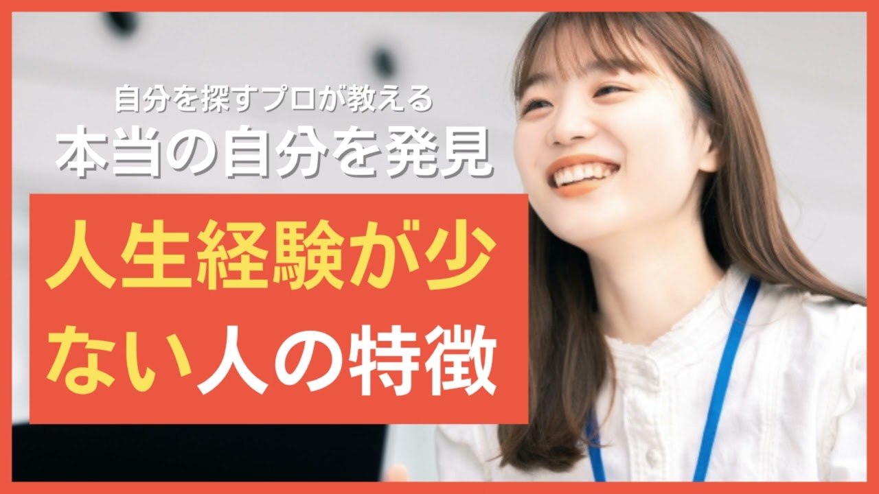 人生経験が少ない人の特徴
