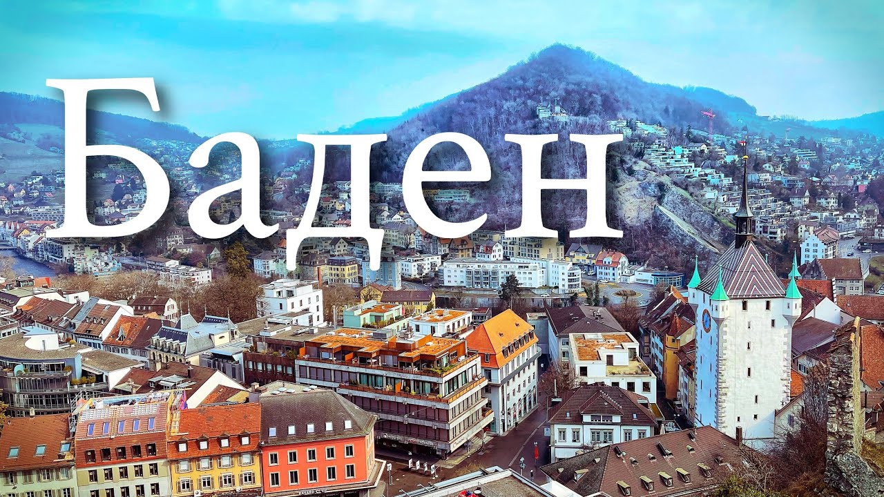 Швейцария Баден | Старый Город и Руины Замка | Жизнь в Швейцарии