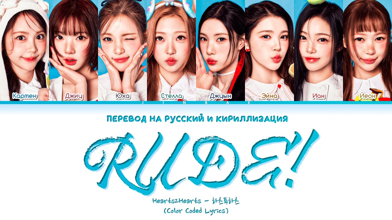 Hearts2Hearts RUDE! [ПЕРЕВОД НА РУССКИЙ/КИРИЛЛИЗАЦИЯ] Han/Cyr/Rus