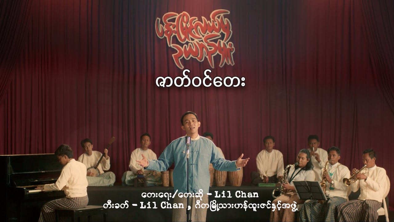 ပန်းမြိုင်လယ်မှဥယျာဉ်မှူး - Lil Chan [ဇာတ်ဝင်တေး (Theme Song)] #FGEntertainment #MusicVideo #Music