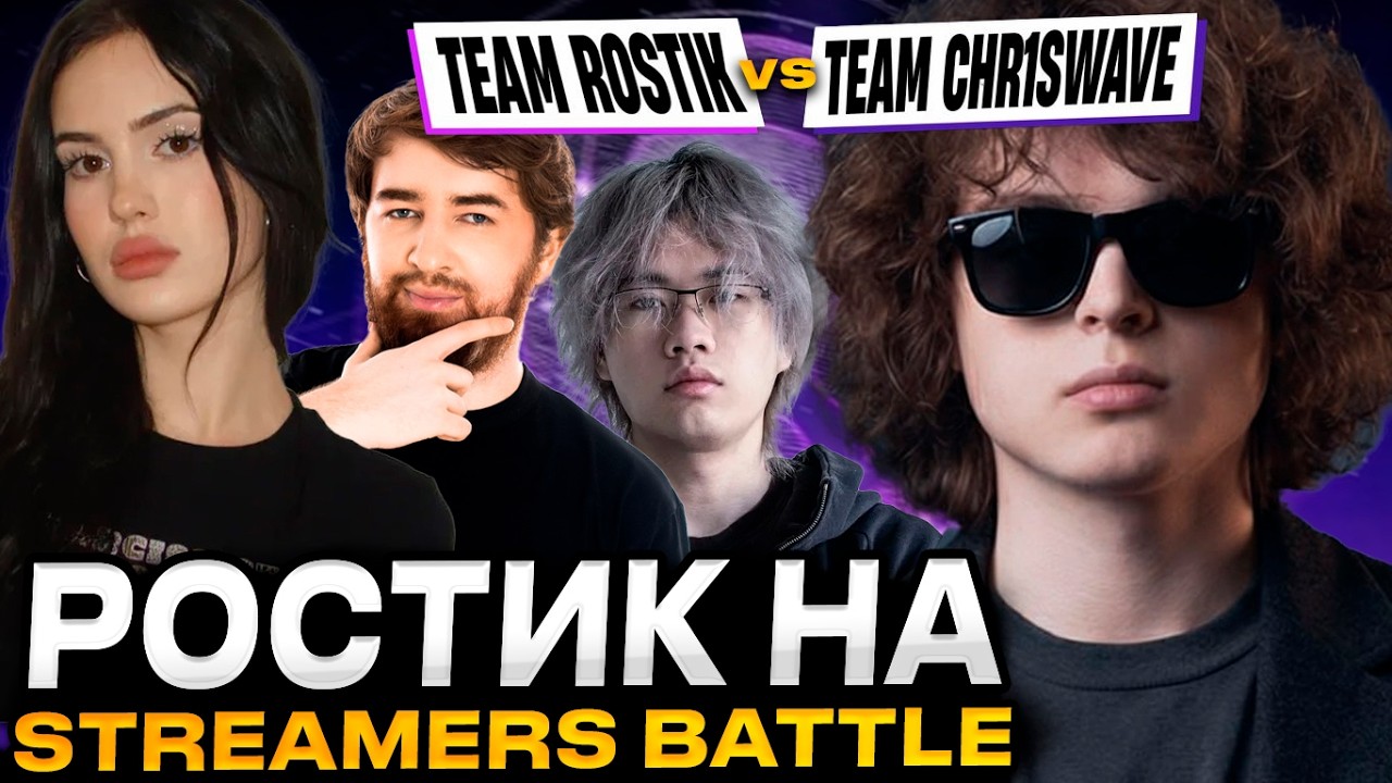 РОСТИК ИГРАЕТ СТРИМЕРС БАТЛ ПРОТИВ КУМАНА // TEAM ROSTIK VS TEAM CHR1SWAVE