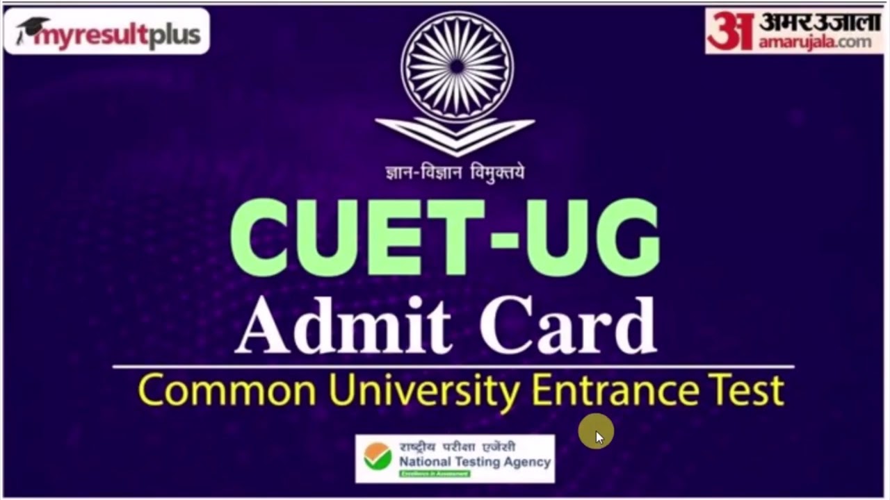 CUET 2022 Admit Card kab aayega | CUET 2022 Admit Card Release date | CUET 2022 Admit Card Date