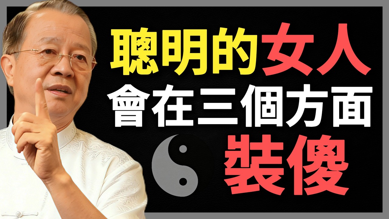 真正的聰明的女人，會在三個方面「裝傻」，看似傻，實則是傻裏精！#曾仕強 #人生智慧 #命理 #哲學 #易經 #正能量