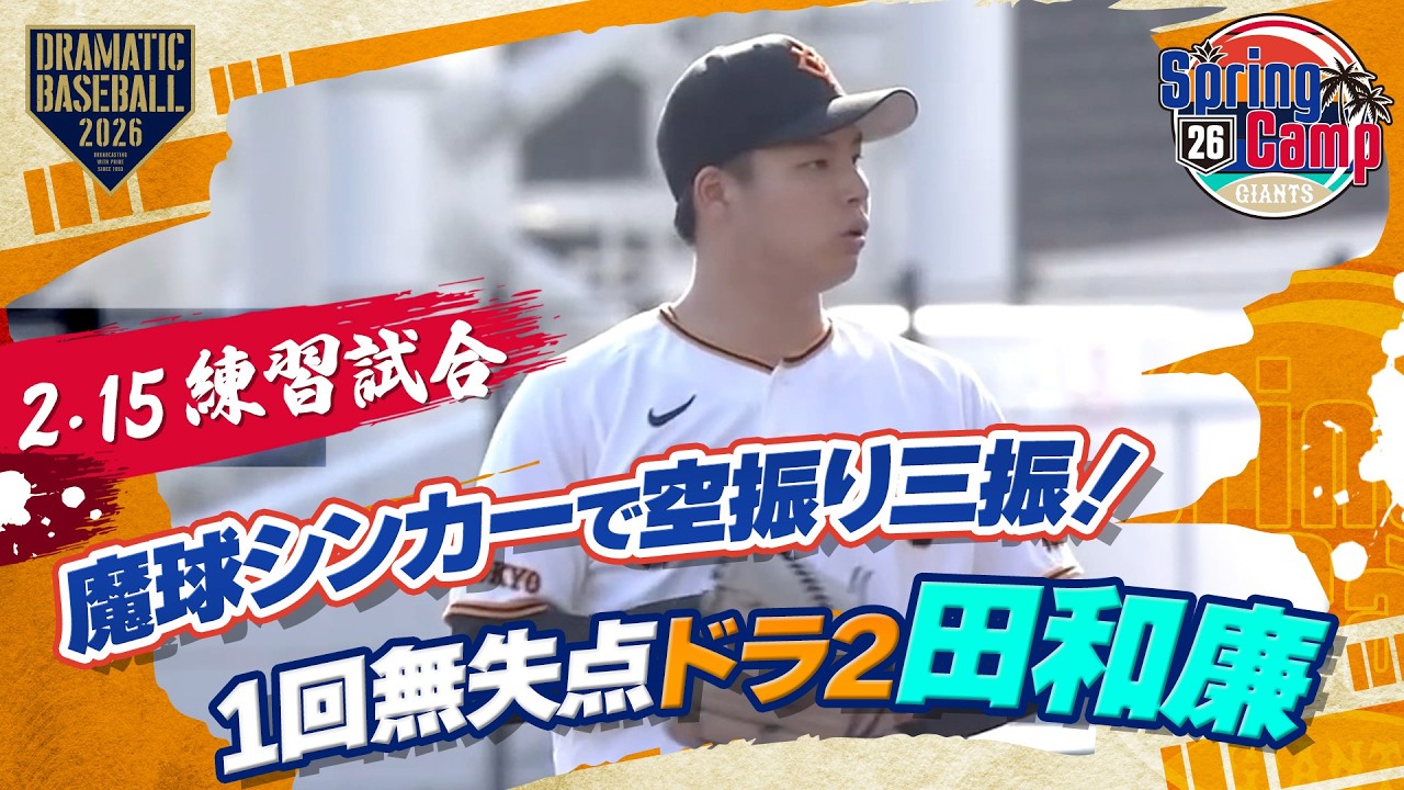 【練習試合】巨人ドラ2 