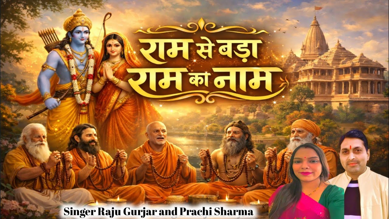 राम से बड़ा राम का नाम#bhavsagar se paar lagaye//New Bhajan#Newlatestbhajan#SingerRajuGurjar 