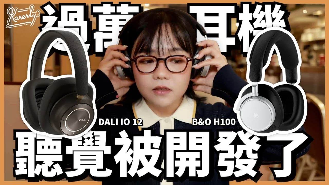 B&O H100 & Dali IO 12 評測開箱 港幣超過$10,000耳機真實體驗！堪稱耳機界紳士！ #Karenly #4k