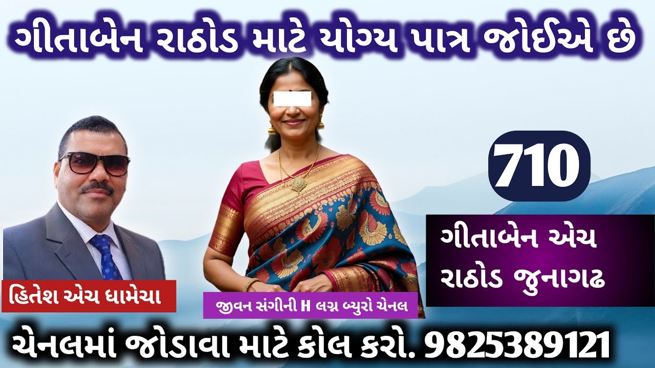 ગીતાબેન રાઠોડ માટે યોગ્ય પાત્ર જોઈએ છે/જીવન સંગીની H/લગ્ન_બ્યુરો/હિતેશ એચ ધામેચા