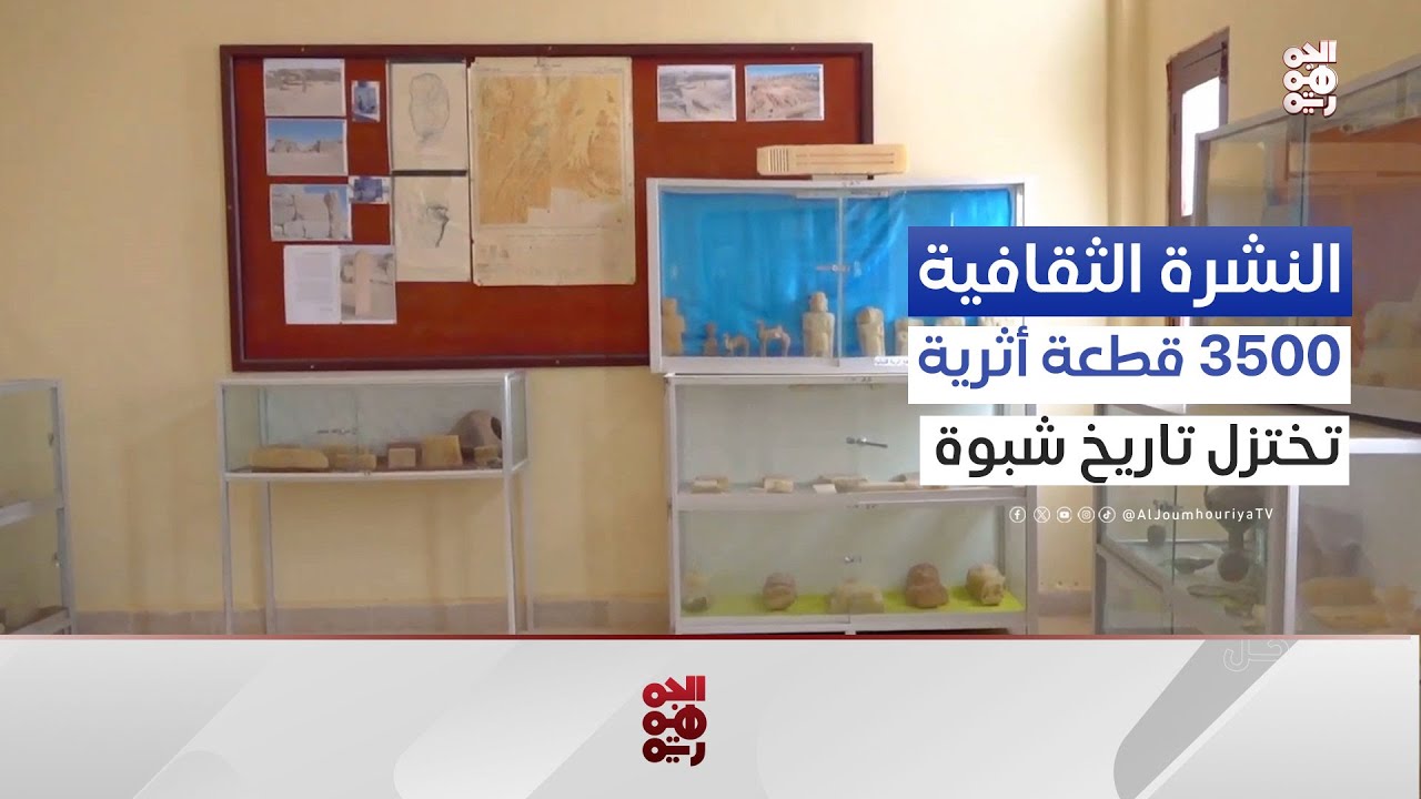 3500 قطعة أثرية  تختزل تاريخ شبوة | النشرة الثقافية