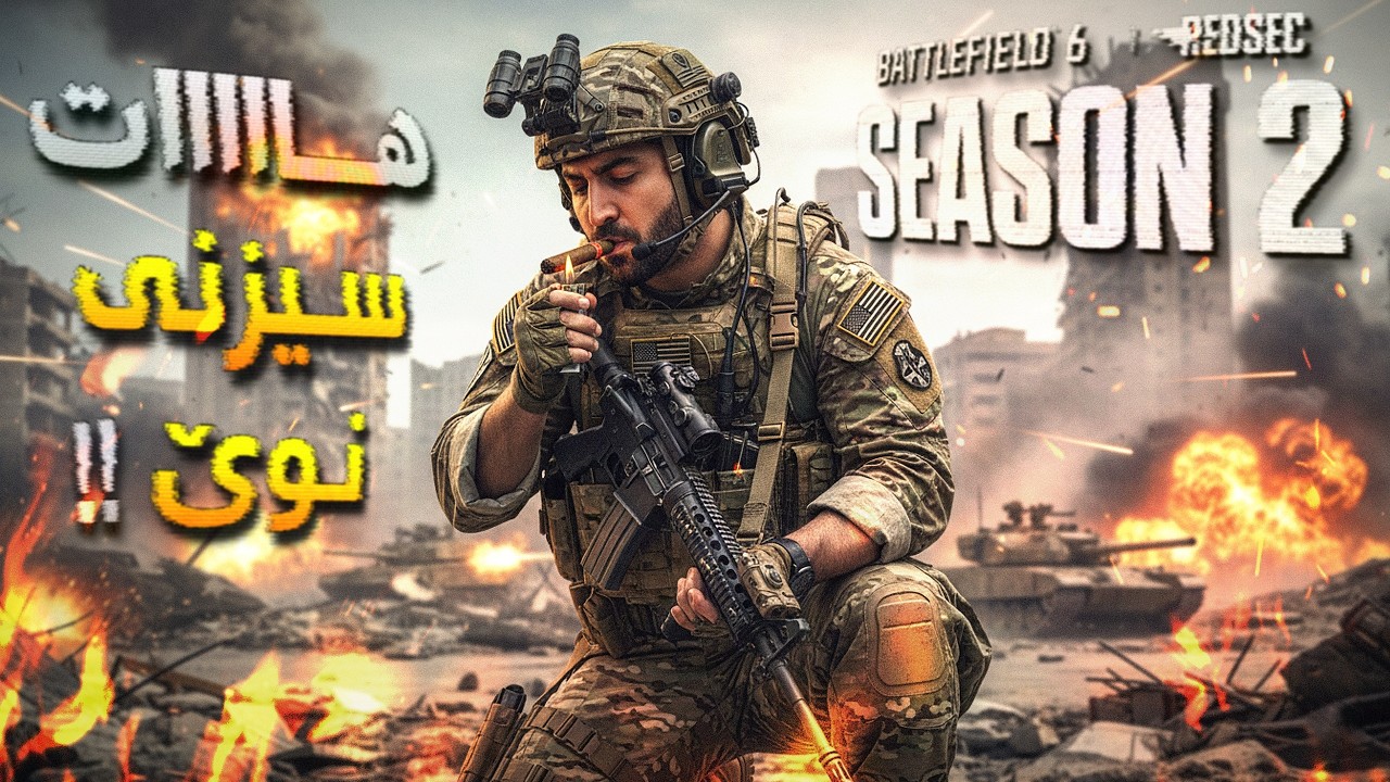 🔴Battlefield 6 Season 2 - هات سیزنی نوێ ماپی نوێ چەکی نوێ