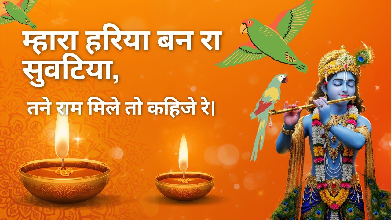 हरिया बान का सुवटिया, तने राम मिले तो कह दीजी।