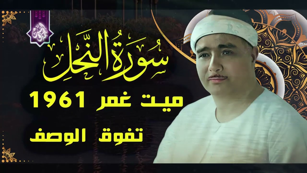 قارئ مصر والعالم الاول ✔️سورة النحل ميت غمر 1961✔️الشيخ مصطفي اسماعيل