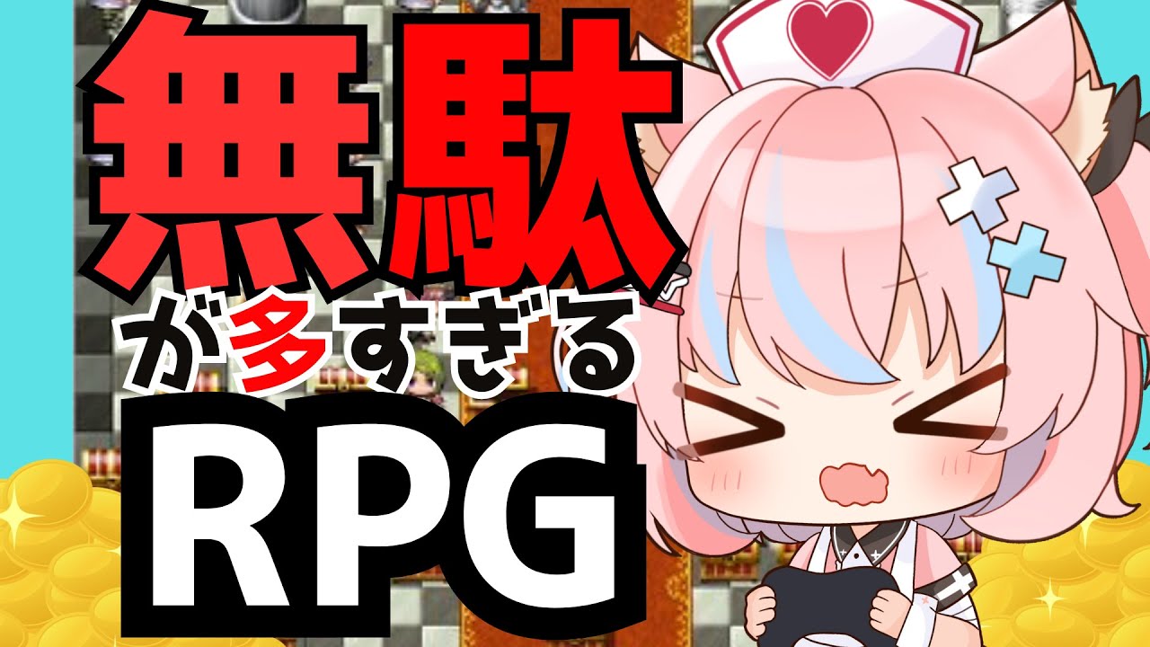 【無駄が多すぎるＲＰＧ】人生に無駄なものはないという名言が崩壊しました【#新人vtuber】