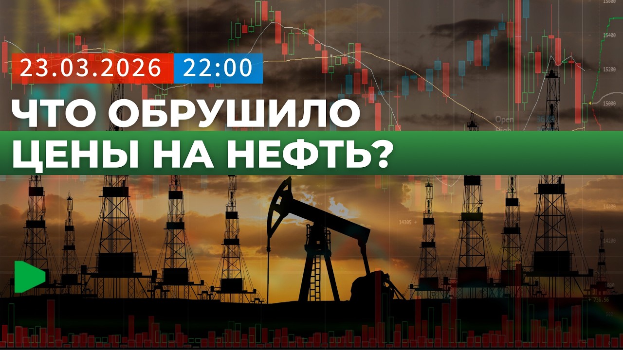 Почему нефть и газ резко подешевели? | НОМАД ТВ
