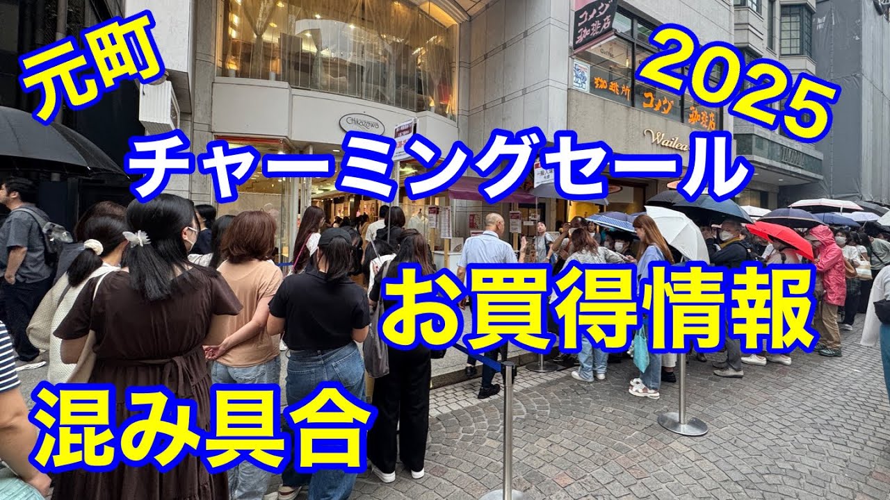 元町チャーミングセール　2025 混み具合、お買得情報　近沢レースは驚きの行列！