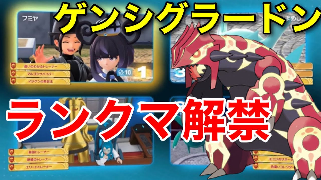 【ポケモンZA】ゲンシグラードン解禁！！強いけど弱体化も目立つ！？【ポケモンレジェンズZA】