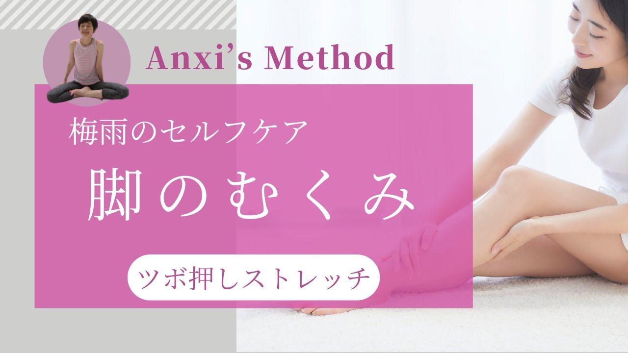 梅雨のセルフケア 脚のむくみ、だるさ  ツボ押しストレッチ
