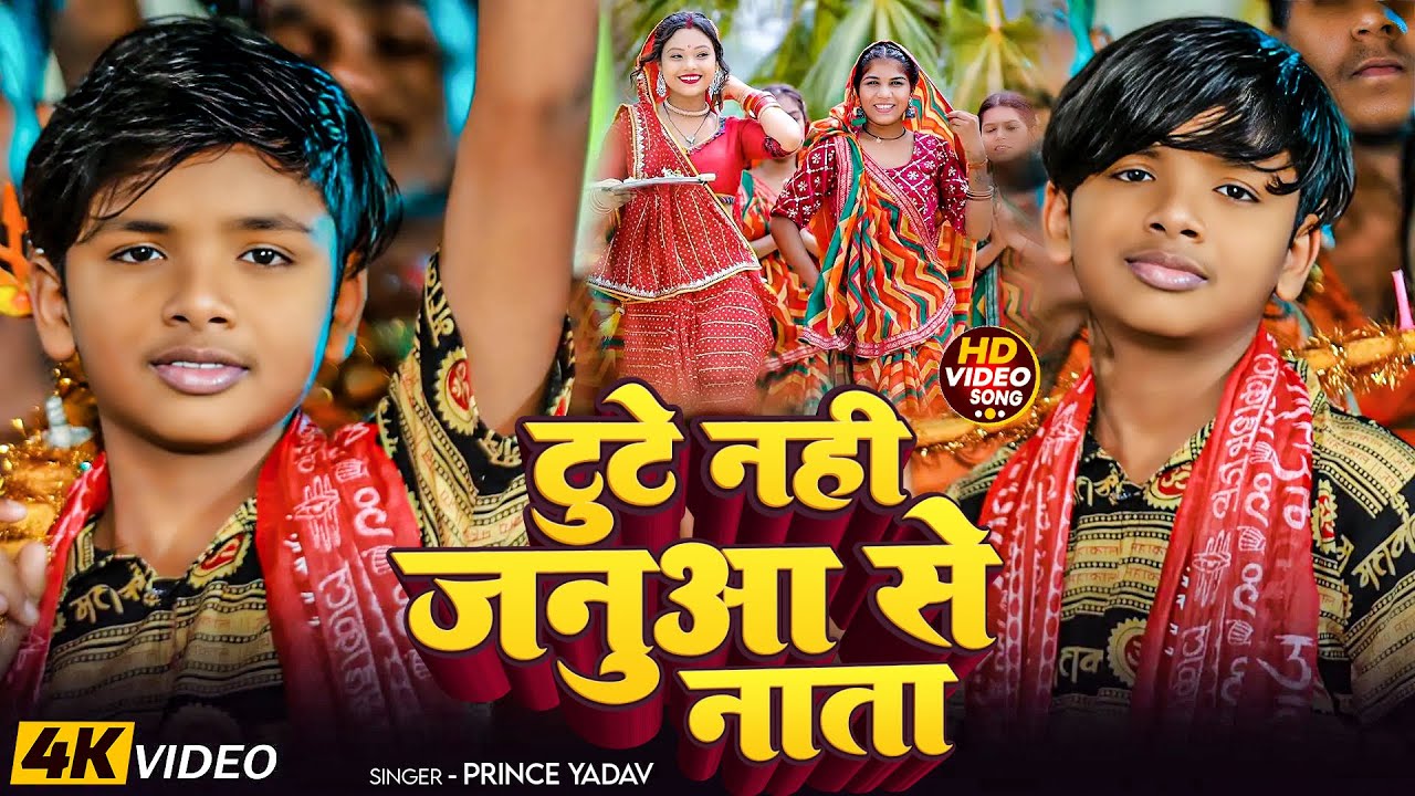 #Video | टूटे नहीं जानुआ से नाता | #Prince Yadav का मगही #बोलबम गीत | Magahi #Bolbam Song 2025