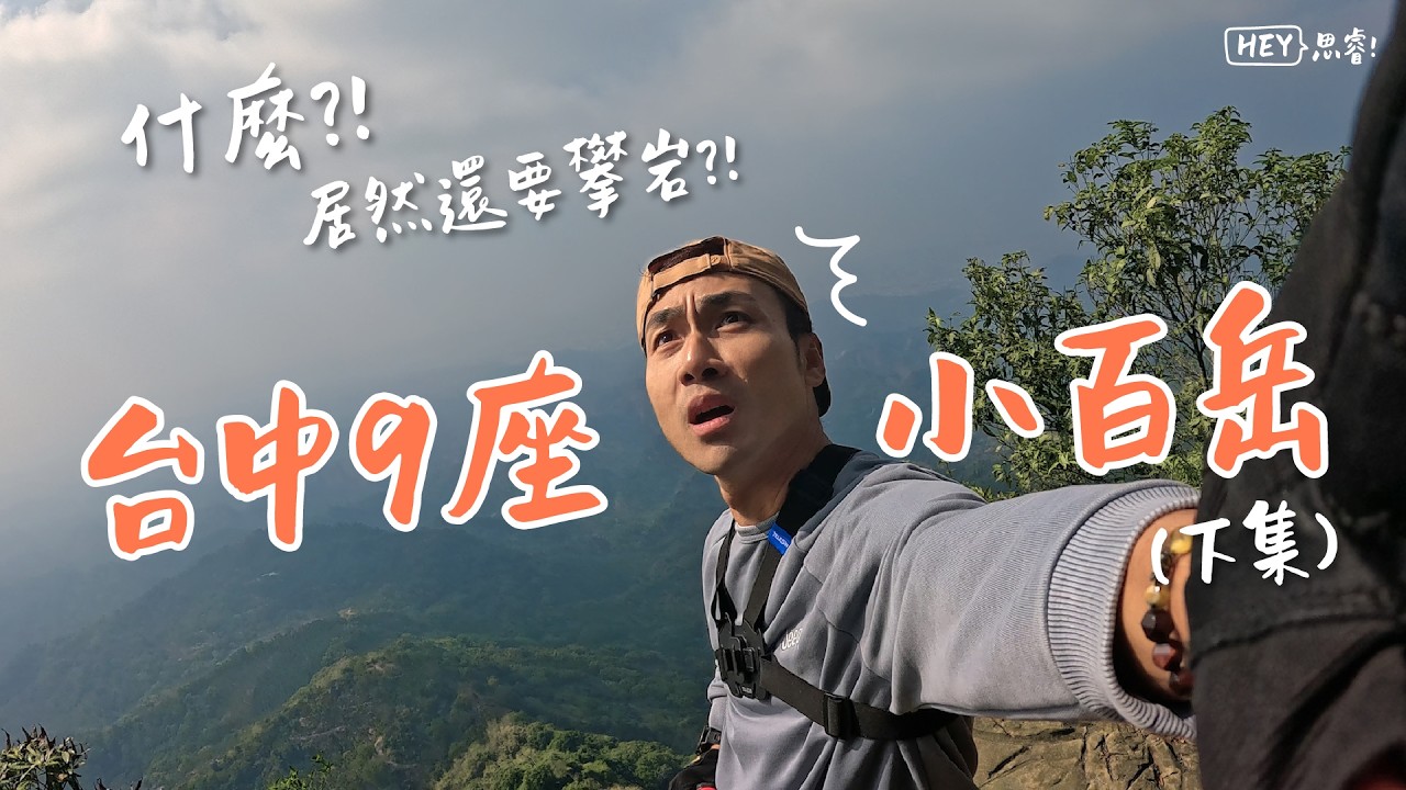 台中9座小百岳攻略(下)：交通、路況、難度評估一次看！