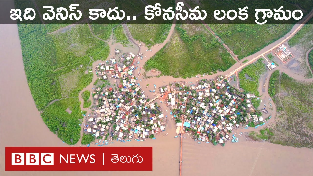 Konaseema village : ఇది ఇటలీలోని వెనిస్ కాదు.. కోనసీమలోని లంక గ్రామం.. ఇక్కడ జీవితం ఎలా ఉంటుందంటే..