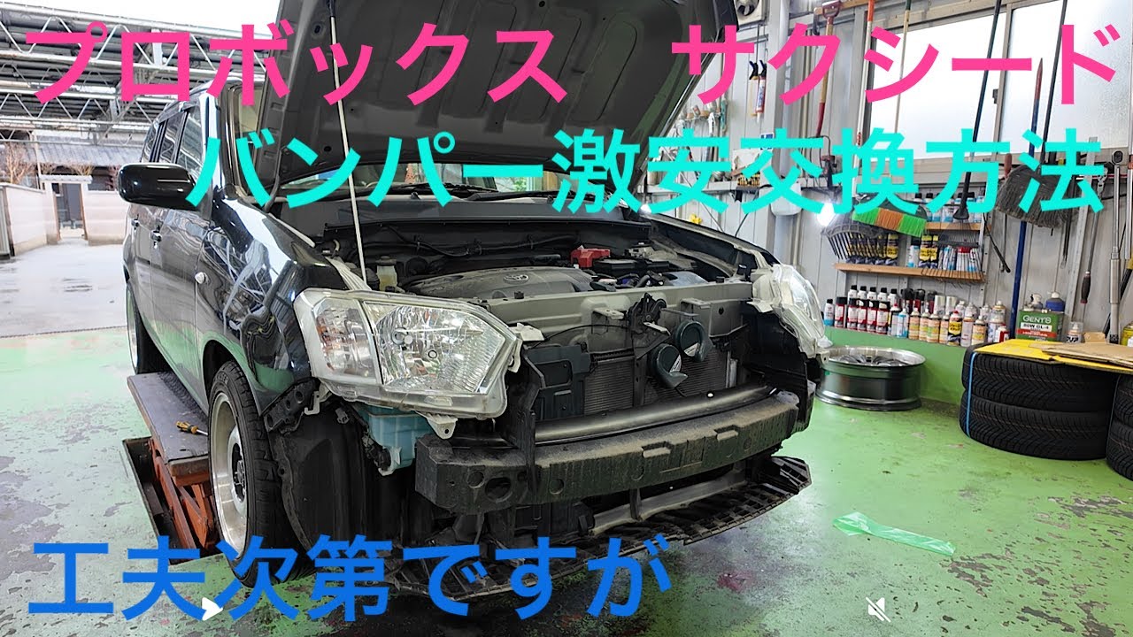 プロボックス、サクシード　バンパー激安交換方法がコレ！