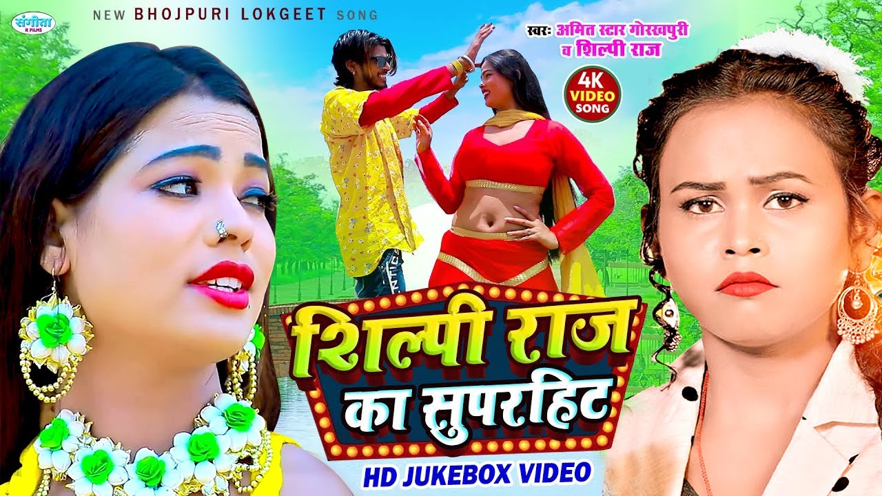 #video - शिल्पी राज के सुपरहिट रोमांटिक लव सांग, दिल तोहरे नामे | #Amit Star Gorakhpuri, #Shilpi Raj