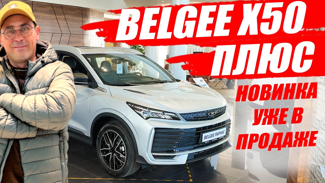 BELGEE X50 ПЛЮС, долгожданная новинка уже в продаже! Обзор, цена и оцинковка кузова.