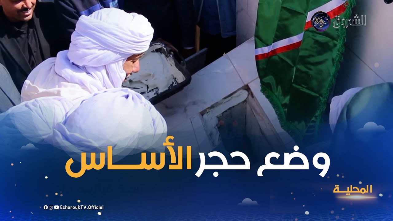 بني عباس..وضع حجر أساس لمشروع إنجاز مدرسة قرآنية ببلدية كرزاز