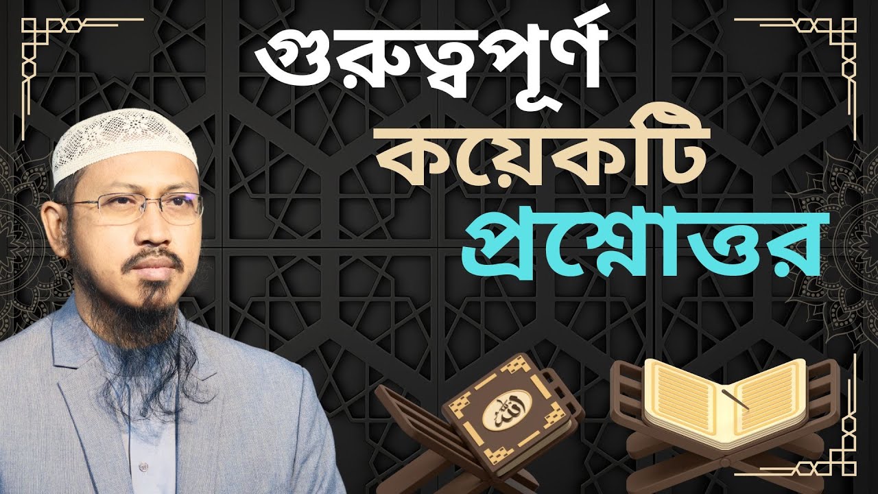 প্রশ্নোত্তর পর্ব-৮ (৭১-৮০) কবরের উপর রাস্তা নির্মাণ করা যাবে কি?। Qs Foundation। পিএইচ.ডি গবেষক