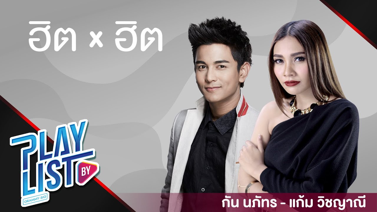 【รวมเพลง】ฮิต X ฮิต กัน นภัทร - แก้ม วิชญาณี | ระยะทำใจ | ไม่มีเธอ ไม่ตาย |  มหันตภัย
