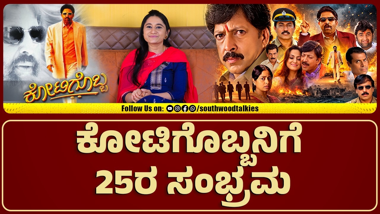 ಕೋಟಿಗೊಬ್ಬನಿಗೆ 25ರ ಸಂಭ್ರಮ |  Kotigobba Vishnu dada @25 |  | SOUTHWOOD TALKIES |