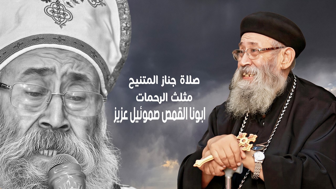 صلاة جنازة المتنيح مثلث الرحمات ابونا القمص صموئيل عزيز