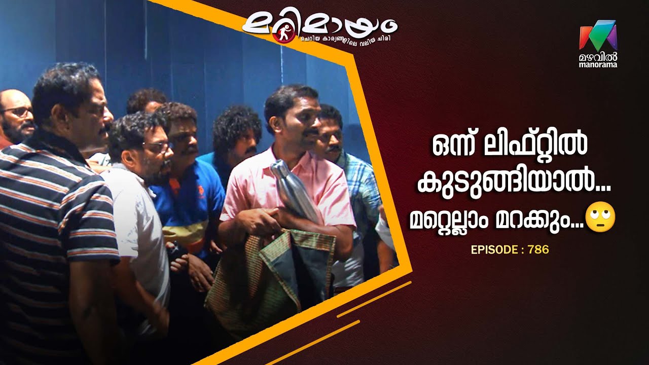 Ep 786 | Marimayam | When the lift stalls, the drama calls!