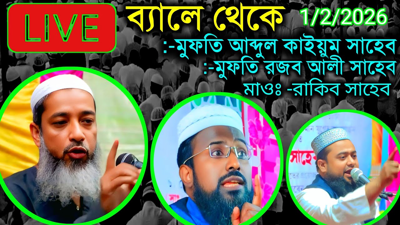 🔴 Live ব্যালে থেকে মুফতি আব্দুল কাইয়ুম সাহেব ও মুফতি রজব আলী সাহেব ও মাওলানা রাকিব সাহেব
