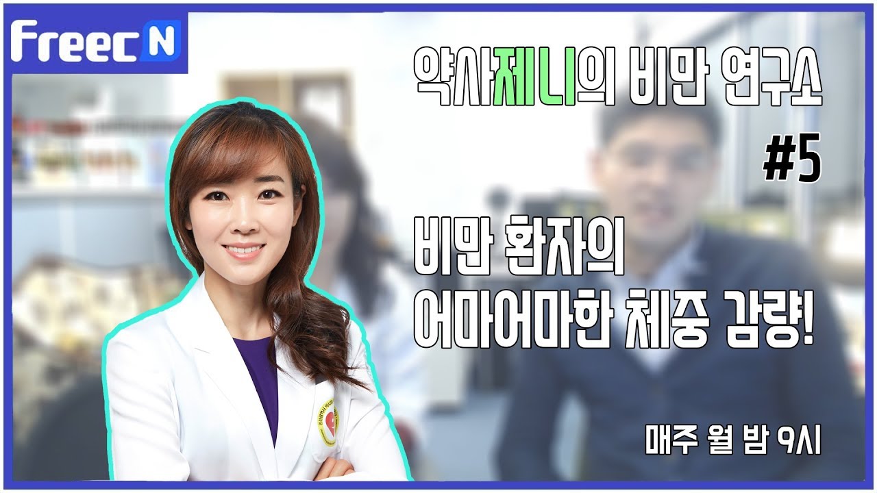 [약사제니의 비만 연구소] 어마어마한 체중감량에 성공한 사유!