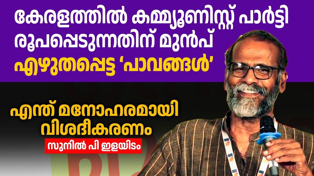 'പാവങ്ങൾ' ഉയർത്തിക്കൊണ്ടുവന്ന ജീവിതങ്ങൾ👌👌 സുനിൽ പി ഇളയിടം പറയുന്നു 👏